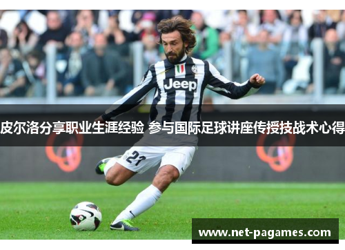 皮尔洛分享职业生涯经验 参与国际足球讲座传授技战术心得