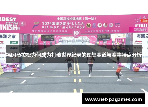 福冈马拉松为何成为打破世界纪录的理想赛道与赛事特点分析