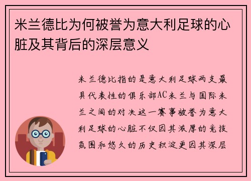 米兰德比为何被誉为意大利足球的心脏及其背后的深层意义