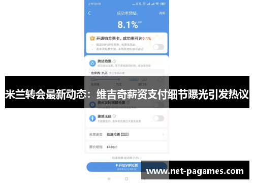 米兰转会最新动态：维吉奇薪资支付细节曝光引发热议