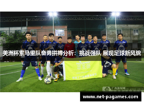 美洲杯索马里队奋勇拼搏分析：挑战强队 展现足球新风貌