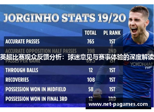 英超比赛观众反馈分析：球迷意见与赛事体验的深度解读