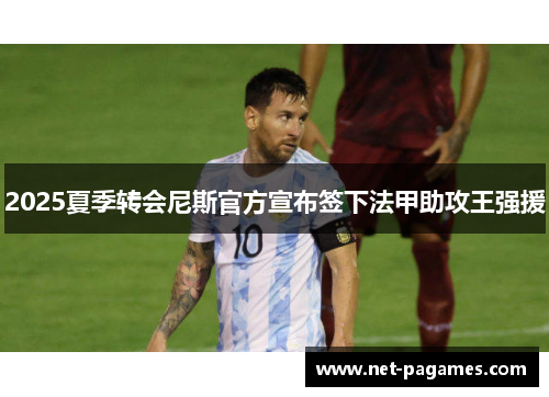 2025夏季转会尼斯官方宣布签下法甲助攻王强援 2025夏季转会尼斯官方宣布签下法甲助攻王强援