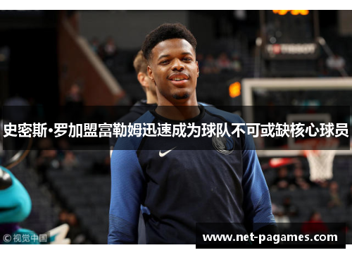 史密斯·罗加盟富勒姆迅速成为球队不可或缺核心球员