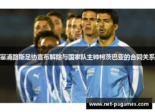 塞浦路斯足协宣布解除与国家队主帅柯茨巴亚的合同关系