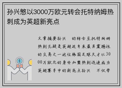 孙兴慜以3000万欧元转会托特纳姆热刺成为英超新亮点