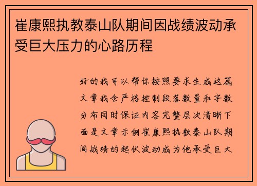 崔康熙执教泰山队期间因战绩波动承受巨大压力的心路历程
