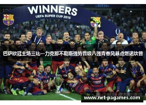 巴萨欧冠主场三比一力克那不勒斯强势晋级八强青春风暴点燃诺坎普 巴萨欧冠主场三比一力克那不勒斯强势晋级八强青春风暴点燃诺坎普
