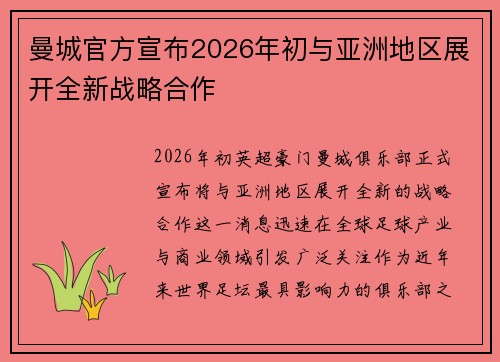 曼城官方宣布2026年初与亚洲地区展开全新战略合作