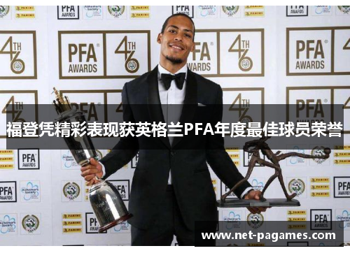 福登凭精彩表现获英格兰PFA年度最佳球员荣誉 福登凭精彩表现获英格兰PFA年度最佳球员荣誉