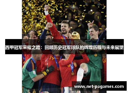 西甲冠军荣耀之路：回顾历史冠军球队的辉煌历程与未来展望