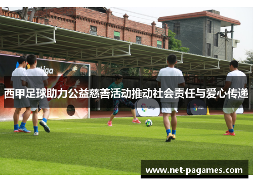西甲足球助力公益慈善活动推动社会责任与爱心传递
