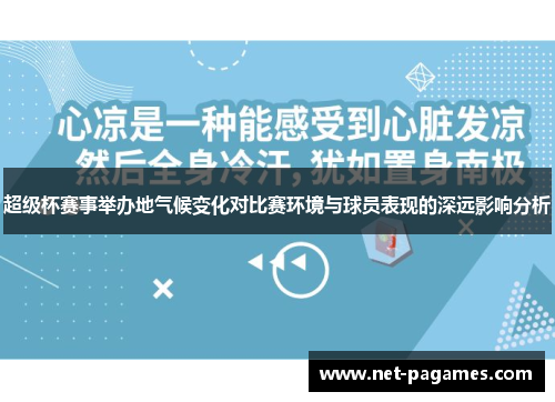 超级杯赛事举办地气候变化对比赛环境与球员表现的深远影响分析 超级杯赛事举办地气候变化对比赛环境与球员表现的深远影响分析