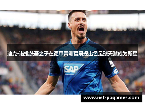 迪克·诺维茨基之子在德甲青训营展现出色足球天赋成为新星