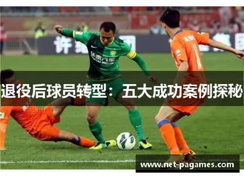 退役后球员转型：五大成功案例探秘