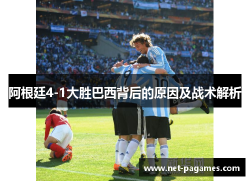 阿根廷4-1大胜巴西背后的原因及战术解析