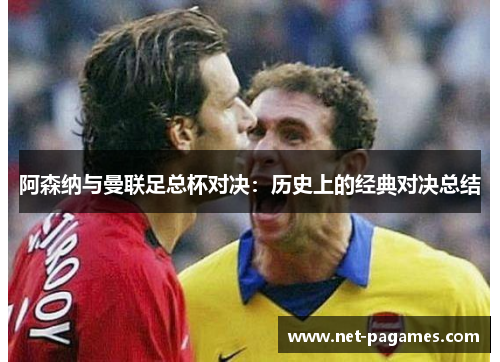 阿森纳与曼联足总杯对决：历史上的经典对决总结