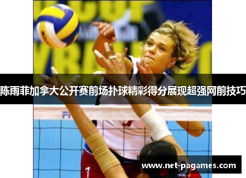 陈雨菲加拿大公开赛前场扑球精彩得分展现超强网前技巧