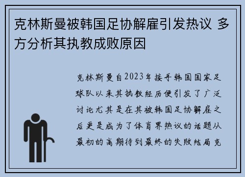 克林斯曼被韩国足协解雇引发热议 多方分析其执教成败原因