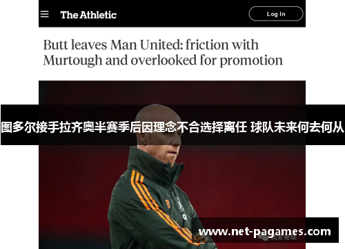 图多尔接手拉齐奥半赛季后因理念不合选择离任 球队未来何去何从