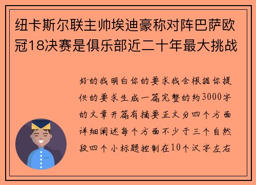 纽卡斯尔联主帅埃迪豪称对阵巴萨欧冠18决赛是俱乐部近二十年最大挑战 纽卡斯尔联主帅埃迪豪称对阵巴萨欧冠18决赛是俱乐部近二十年最大挑战