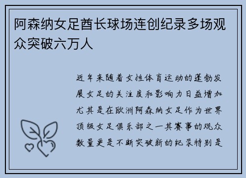 阿森纳女足酋长球场连创纪录多场观众突破六万人 阿森纳女足酋长球场连创纪录多场观众突破六万人