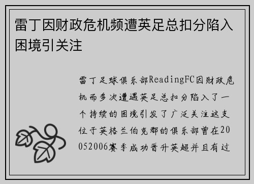 雷丁因财政危机频遭英足总扣分陷入困境引关注