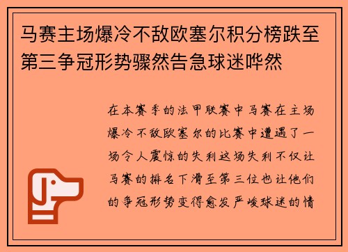 马赛主场爆冷不敌欧塞尔积分榜跌至第三争冠形势骤然告急球迷哗然 马赛主场爆冷不敌欧塞尔积分榜跌至第三争冠形势骤然告急球迷哗然