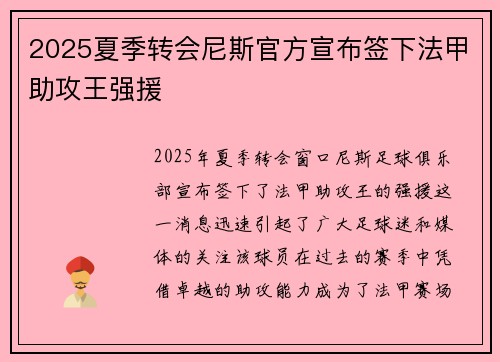2025夏季转会尼斯官方宣布签下法甲助攻王强援