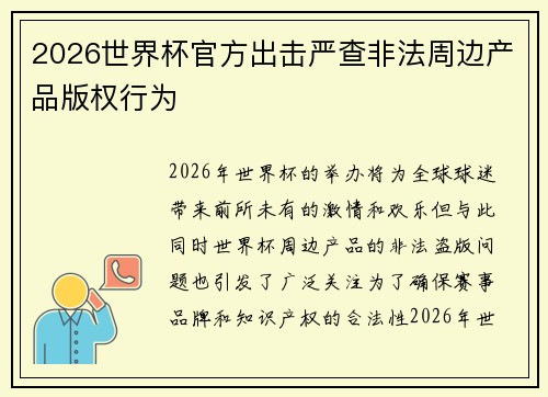 2026世界杯官方出击严查非法周边产品版权行为 2026世界杯官方出击严查非法周边产品版权行为
