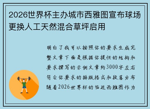 2026世界杯主办城市西雅图宣布球场更换人工天然混合草坪启用