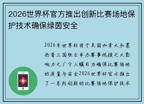 2026世界杯官方推出创新比赛场地保护技术确保绿茵安全 2026世界杯官方推出创新比赛场地保护技术确保绿茵安全
