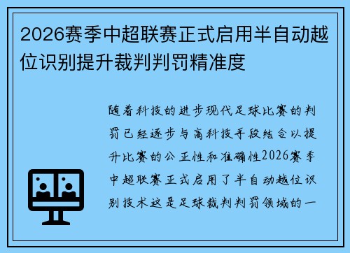 2026赛季中超联赛正式启用半自动越位识别提升裁判判罚精准度 2026赛季中超联赛正式启用半自动越位识别提升裁判判罚精准度