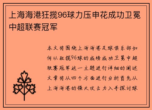 上海海港狂揽96球力压申花成功卫冕中超联赛冠军 上海海港狂揽96球力压申花成功卫冕中超联赛冠军