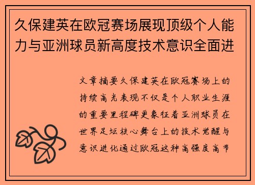 久保建英在欧冠赛场展现顶级个人能力与亚洲球员新高度技术意识全面进化 久保建英在欧冠赛场展现顶级个人能力与亚洲球员新高度技术意识全面进化