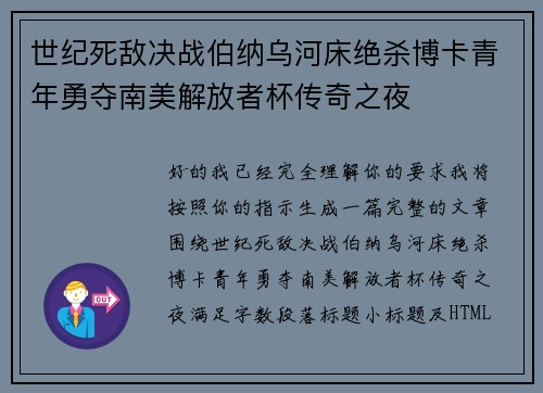 世纪死敌决战伯纳乌河床绝杀博卡青年勇夺南美解放者杯传奇之夜 世纪死敌决战伯纳乌河床绝杀博卡青年勇夺南美解放者杯传奇之夜