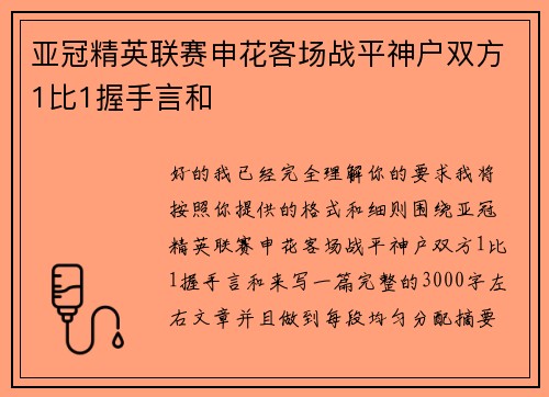 亚冠精英联赛申花客场战平神户双方1比1握手言和