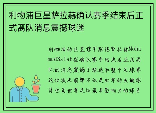 利物浦巨星萨拉赫确认赛季结束后正式离队消息震撼球迷