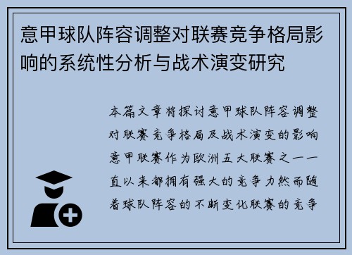 意甲球队阵容调整对联赛竞争格局影响的系统性分析与战术演变研究 意甲球队阵容调整对联赛竞争格局影响的系统性分析与战术演变研究