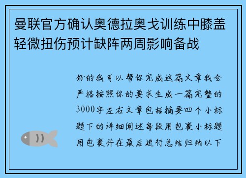 曼联官方确认奥德拉奥戈训练中膝盖轻微扭伤预计缺阵两周影响备战 曼联官方确认奥德拉奥戈训练中膝盖轻微扭伤预计缺阵两周影响备战