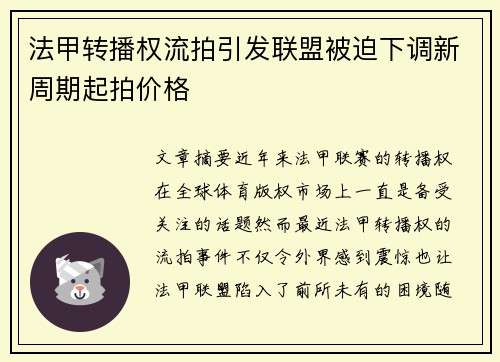 法甲转播权流拍引发联盟被迫下调新周期起拍价格 法甲转播权流拍引发联盟被迫下调新周期起拍价格