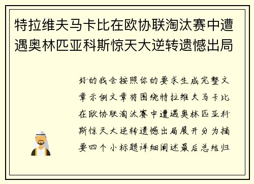 特拉维夫马卡比在欧协联淘汰赛中遭遇奥林匹亚科斯惊天大逆转遗憾出局 特拉维夫马卡比在欧协联淘汰赛中遭遇奥林匹亚科斯惊天大逆转遗憾出局