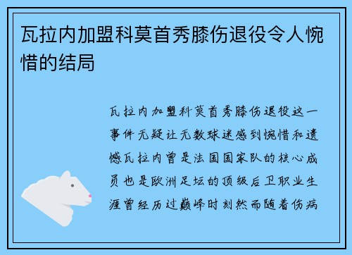 瓦拉内加盟科莫首秀膝伤退役令人惋惜的结局 瓦拉内加盟科莫首秀膝伤退役令人惋惜的结局