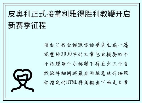 皮奥利正式接掌利雅得胜利教鞭开启新赛季征程 皮奥利正式接掌利雅得胜利教鞭开启新赛季征程