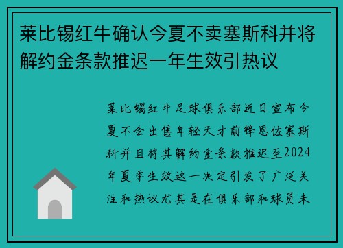 莱比锡红牛确认今夏不卖塞斯科并将解约金条款推迟一年生效引热议 莱比锡红牛确认今夏不卖塞斯科并将解约金条款推迟一年生效引热议
