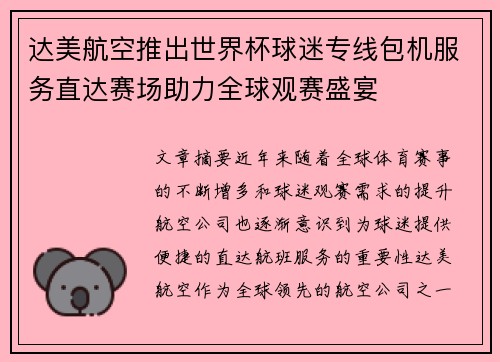 达美航空推出世界杯球迷专线包机服务直达赛场助力全球观赛盛宴 达美航空推出世界杯球迷专线包机服务直达赛场助力全球观赛盛宴