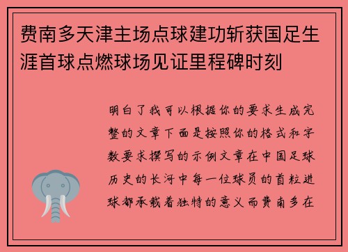费南多天津主场点球建功斩获国足生涯首球点燃球场见证里程碑时刻 费南多天津主场点球建功斩获国足生涯首球点燃球场见证里程碑时刻