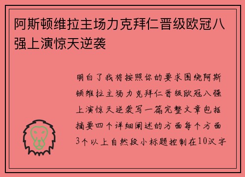阿斯顿维拉主场力克拜仁晋级欧冠八强上演惊天逆袭 阿斯顿维拉主场力克拜仁晋级欧冠八强上演惊天逆袭