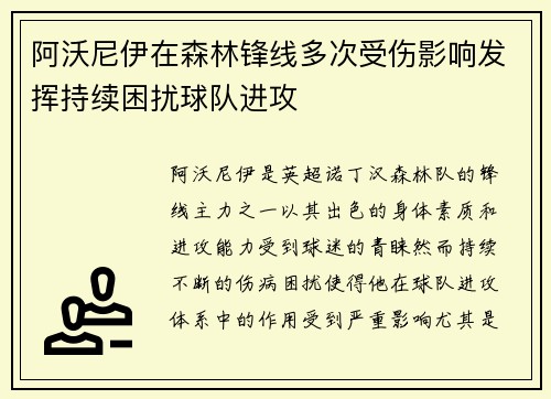 阿沃尼伊在森林锋线多次受伤影响发挥持续困扰球队进攻 阿沃尼伊在森林锋线多次受伤影响发挥持续困扰球队进攻
