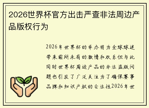 2026世界杯官方出击严查非法周边产品版权行为 2026世界杯官方出击严查非法周边产品版权行为